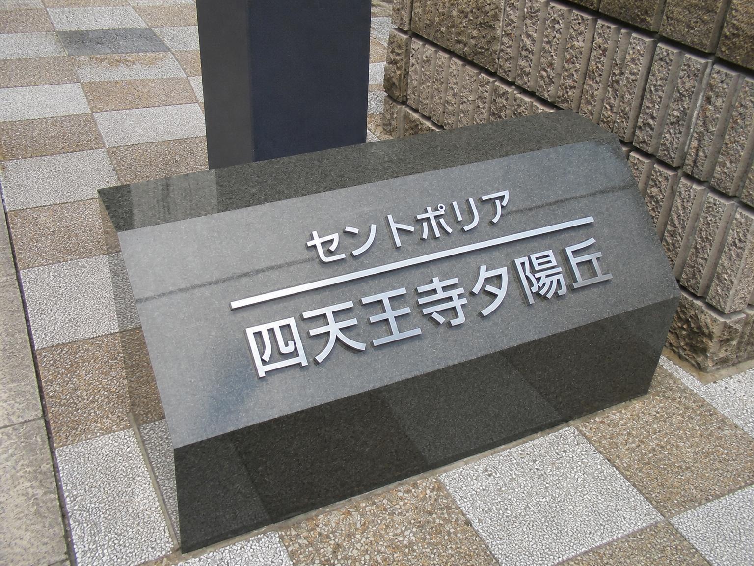 Condominium in Tennoji-ku, Osaka — photograph 3
